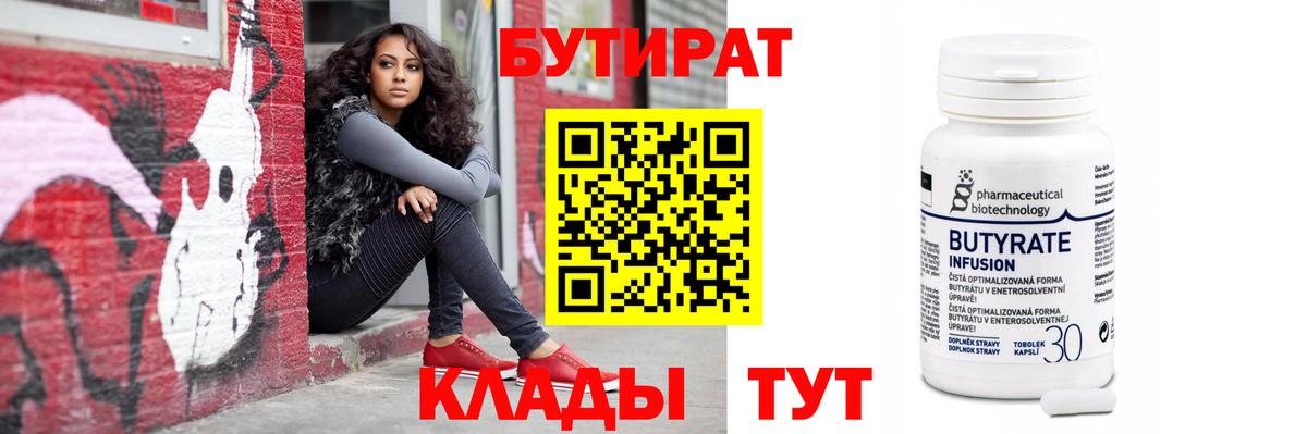 Миасс  БУТИРАТ  Вход с VPN  БУТИРАТ BDO 
